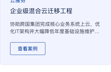 企业级混合云迁移工程案例